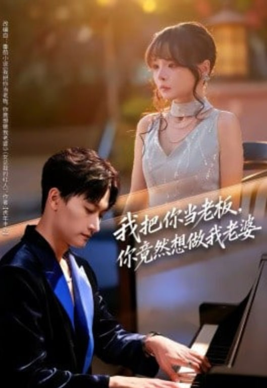 我把你当老板,你竟然想做我老婆