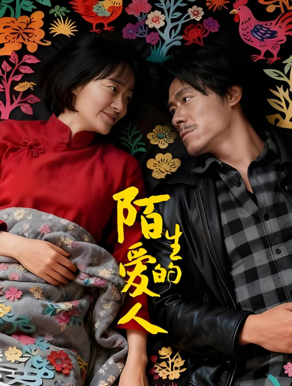 陌生的愛(ài)人