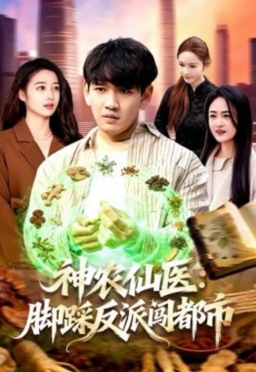 神农仙医,脚踩反派闯都市