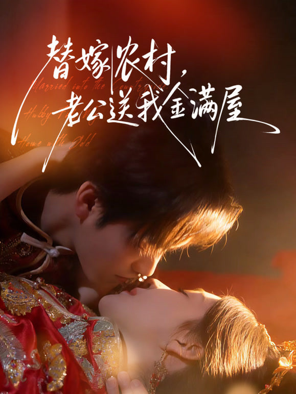 替嫁农村,老公送我金满屋