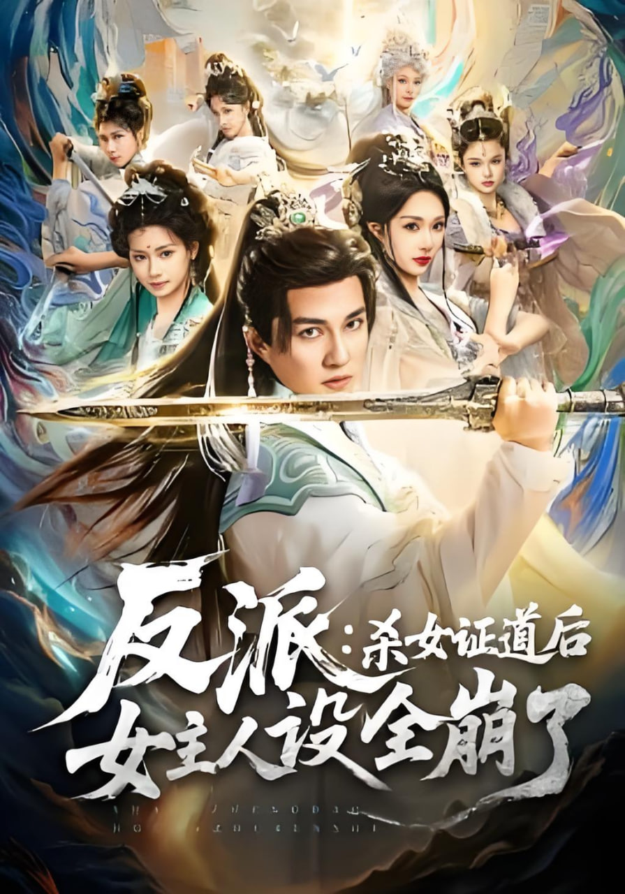 反派,杀女证道后女主人设全崩了