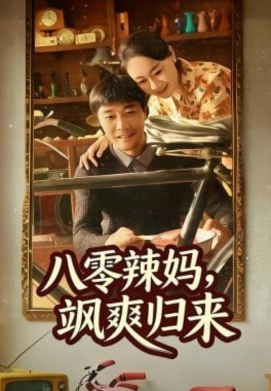 八零辣妈,飒爽归来