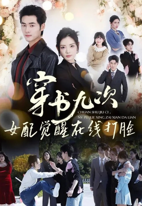 穿书九次,女配觉醒在线打脸