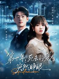 第十年,死去的爱人突然睁眼