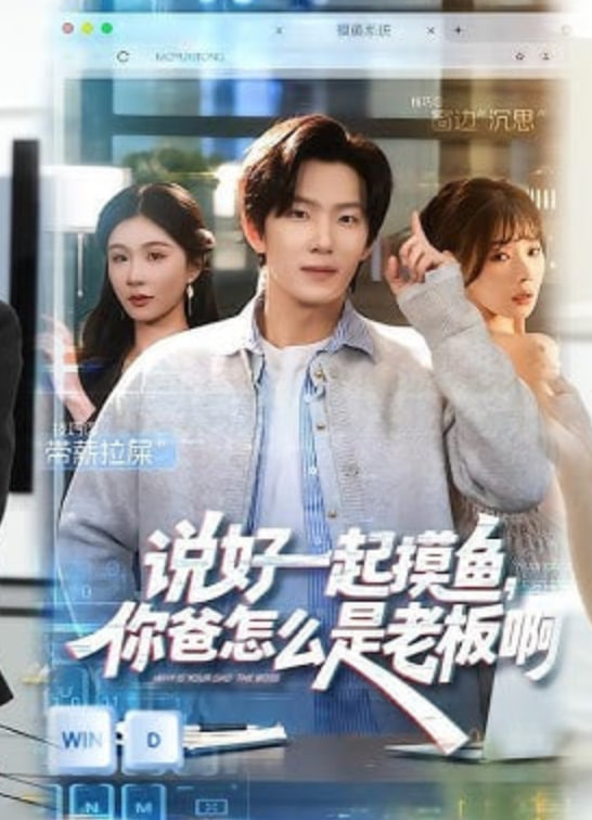 说好一起摸鱼,你爸怎么是老板啊