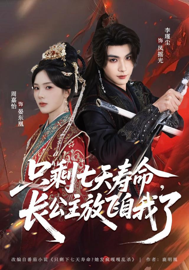 只剩七天寿命,长公主放飞自我了