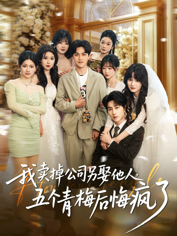 我卖掉公司另娶他人,五个青梅后悔疯了