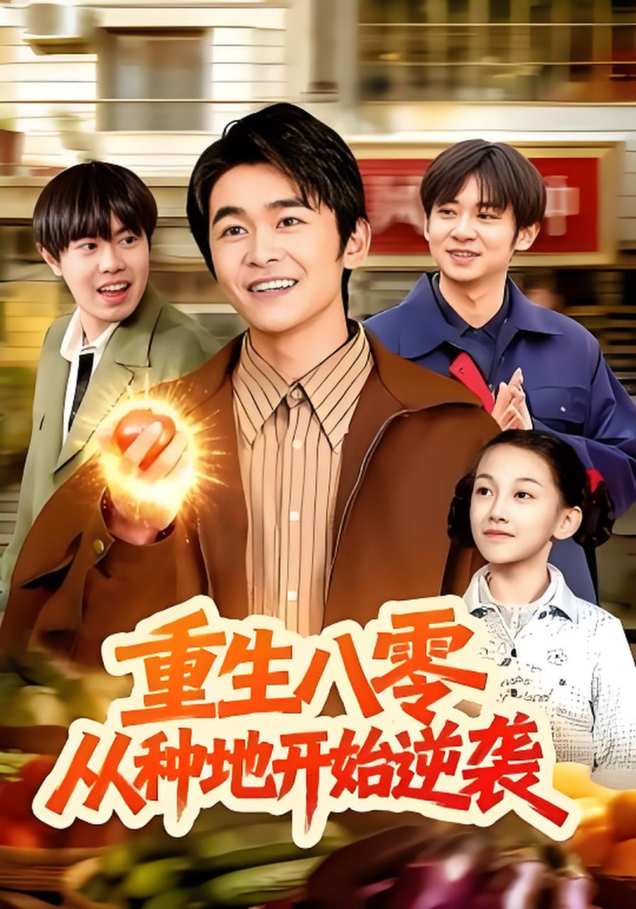 重生八零,从种地开始逆袭