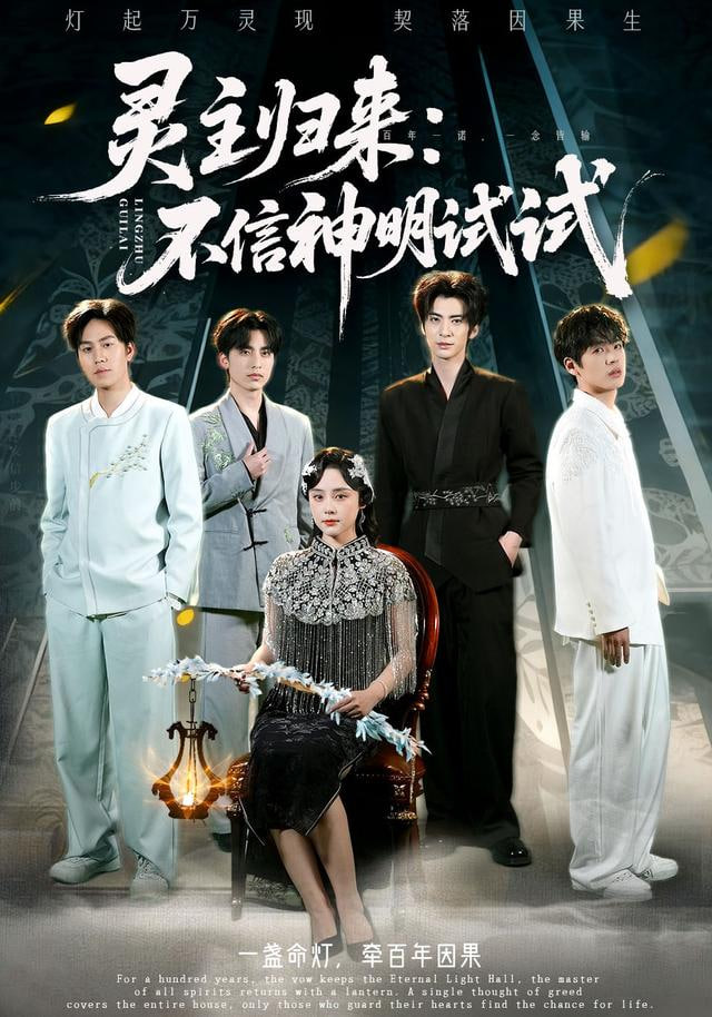 灵主归来,不信神明试试