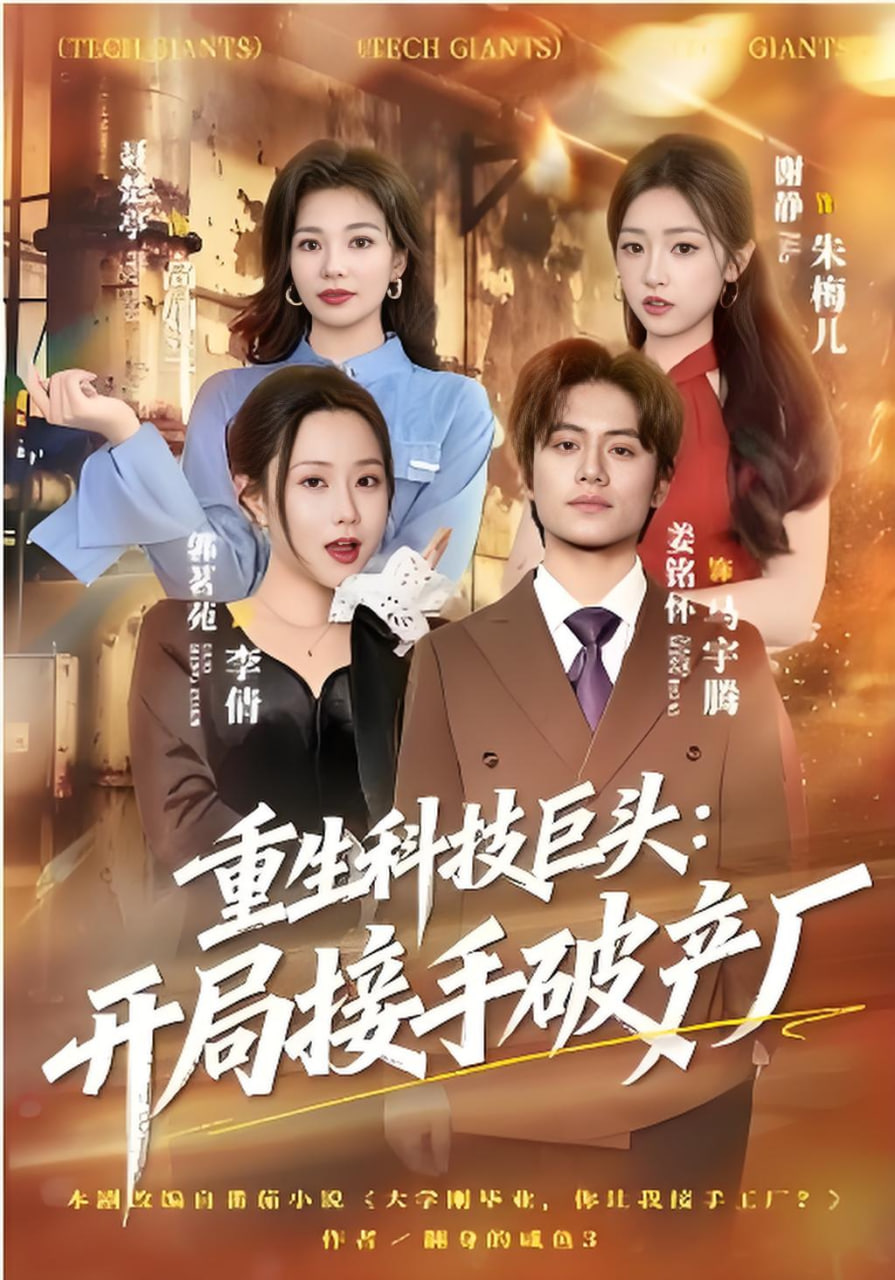 重生科技巨头,开局接手破产厂