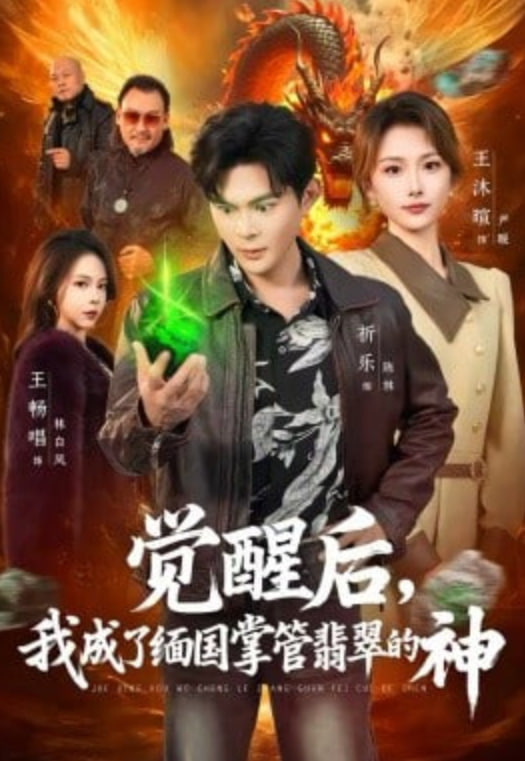 觉醒后,我成了缅国掌管翡翠的神