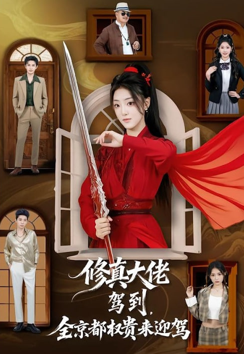 修真大佬驾到,全京都权贵来迎驾