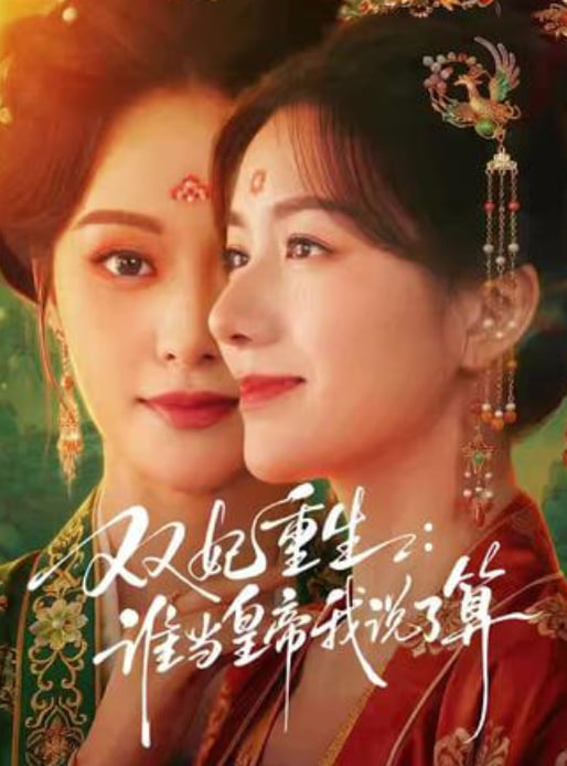 双妃重生,谁当皇帝我说了算