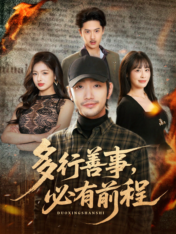 多行善事,必有前程