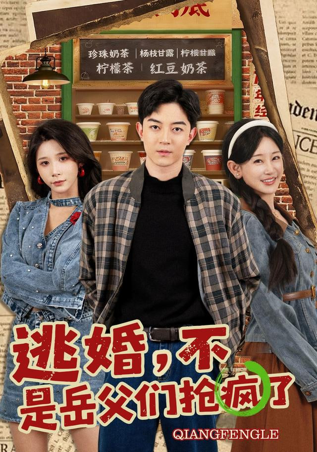 逃婚,不,是岳父们抢疯了