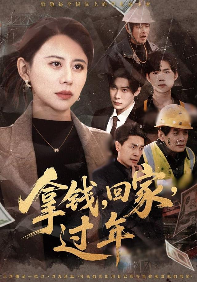 拿钱,回家,过年「拿钱回家过年」