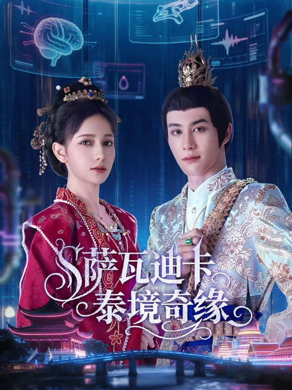 薩瓦迪卡—泰境奇緣