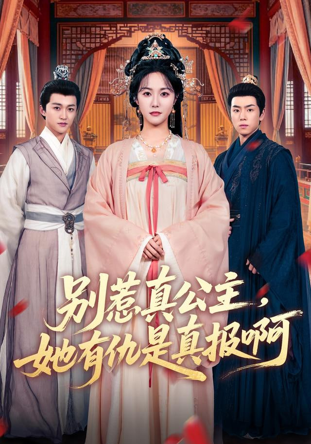 别惹真公主,她有仇是真报啊