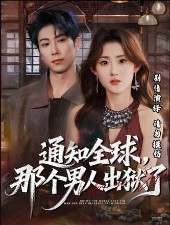 通知全球,那个男人出狱了