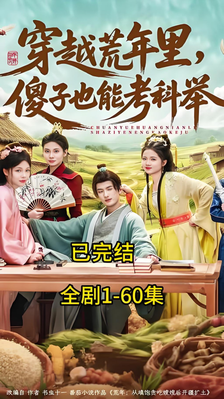 穿越荒年里,傻子也能考科举