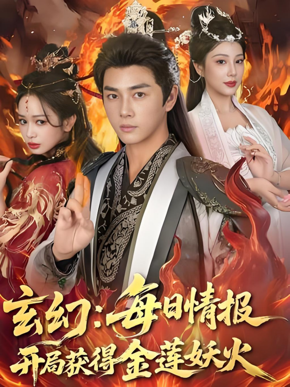 玄幻,每日情报开局获得金莲妖火