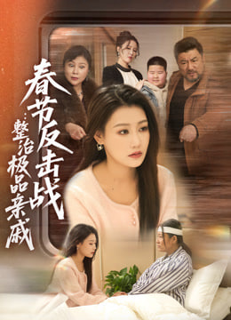 春节反击战,整治极品亲戚