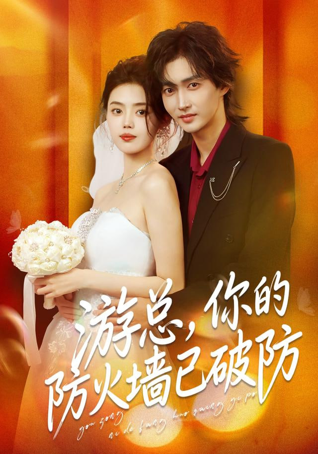 游总,你的防火墙已破防