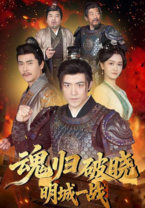 魂归破晓,明城一战