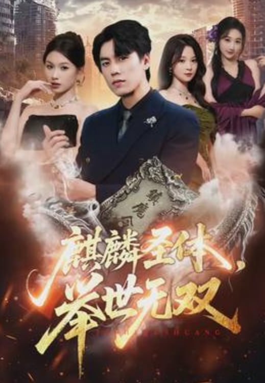 麒麟圣体,举世无双