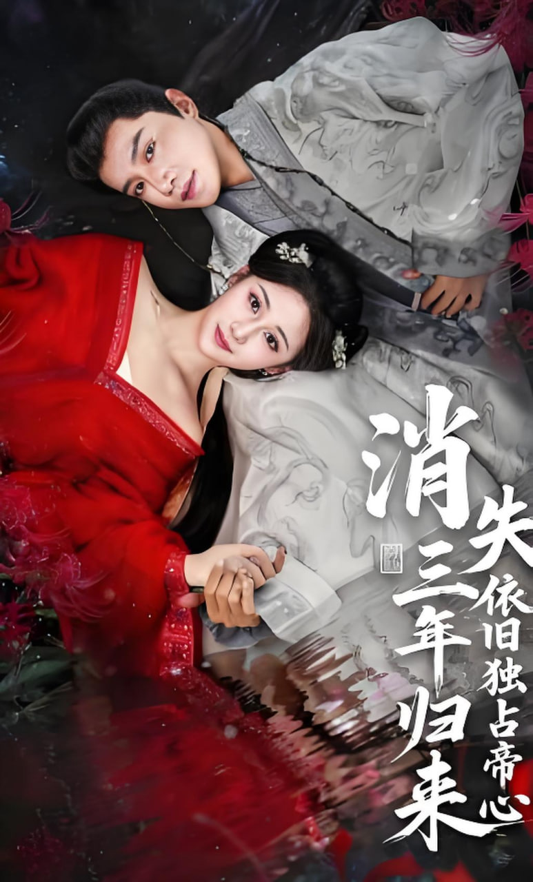 消失三年归来,依旧独占帝心