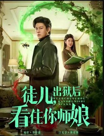 徒儿,出狱后看住你师娘