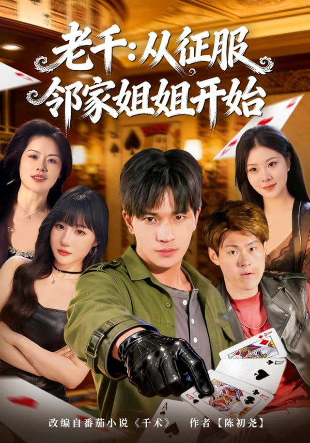 老千,从征服邻家姐姐开始