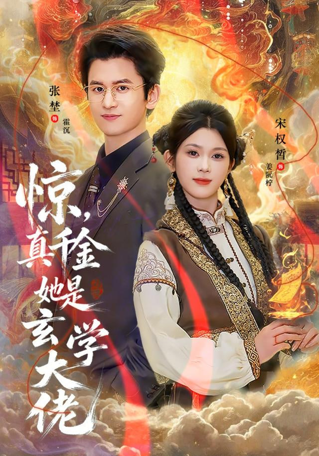 惊,真千金她是玄学大佬