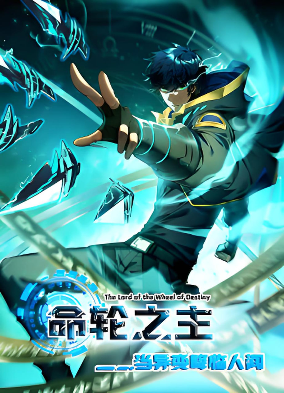 命轮之主当异变降临人间2,动态漫
