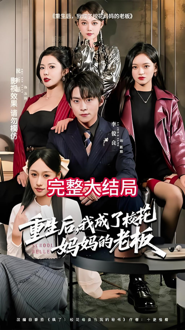 重生后,我成了校花妈妈的老板