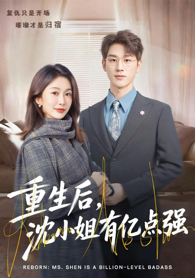 重生后,沈小姐有亿点强