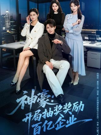 神豪,开局抽奖奖励百亿企业