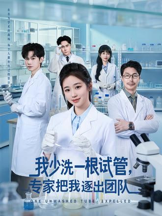 我少洗一根试管,专家把我逐出团队
