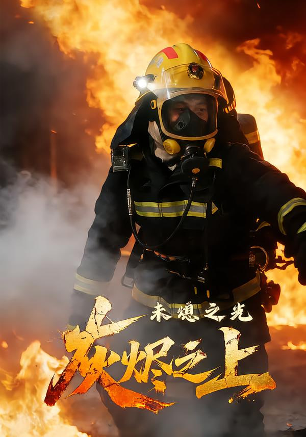 灰烬之上,未熄之光