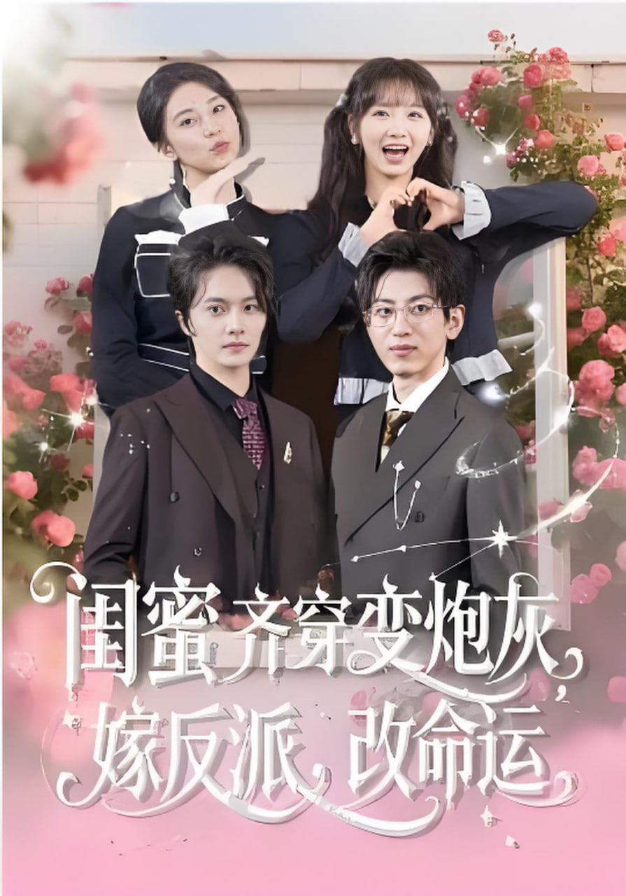 闺蜜齐穿变炮灰,嫁反派,改命运&amp;闺蜜齐穿变炮灰嫁反派改命运