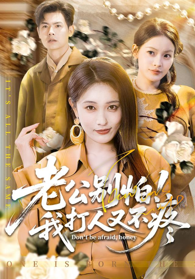 老公别怕我打人又不疼