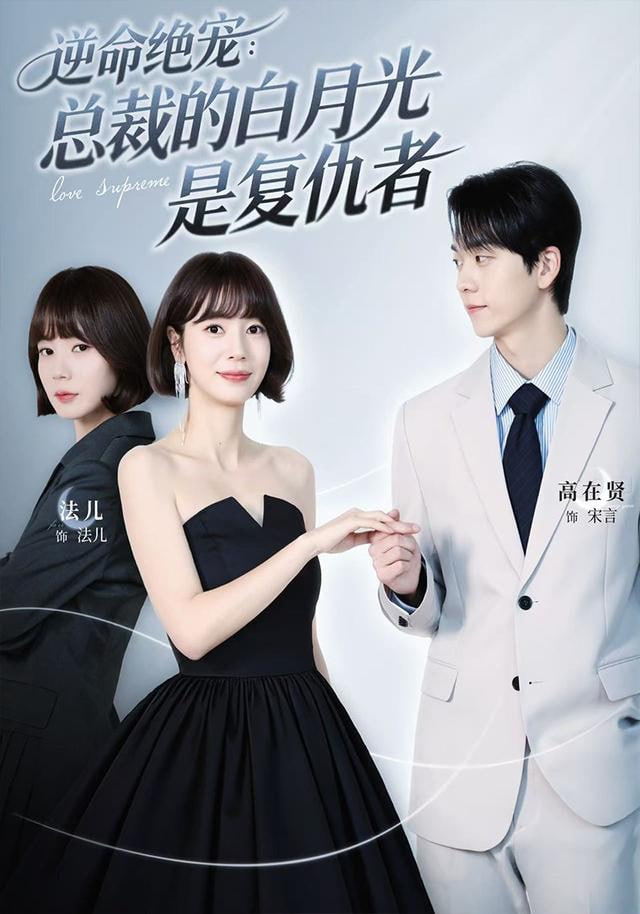 逆命绝宠,总裁的白月光是复仇者