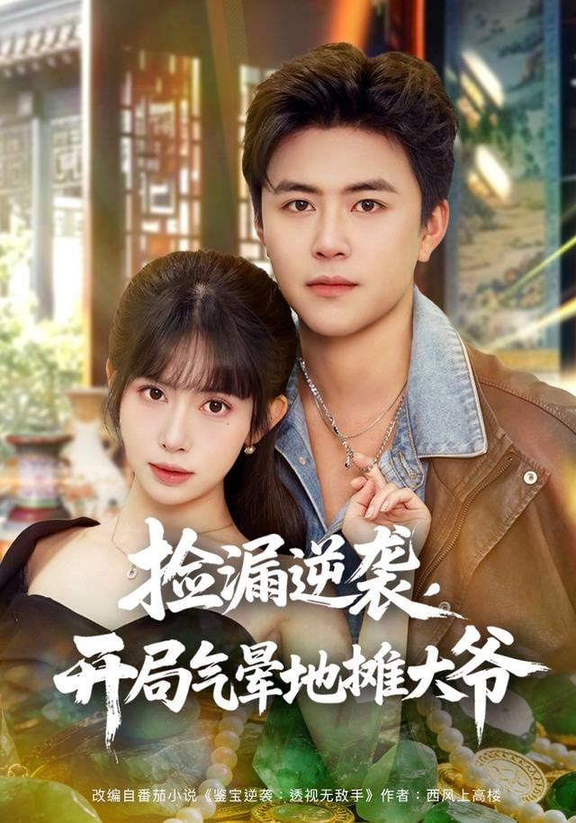 捡漏逆袭,开局气晕地摊大爷