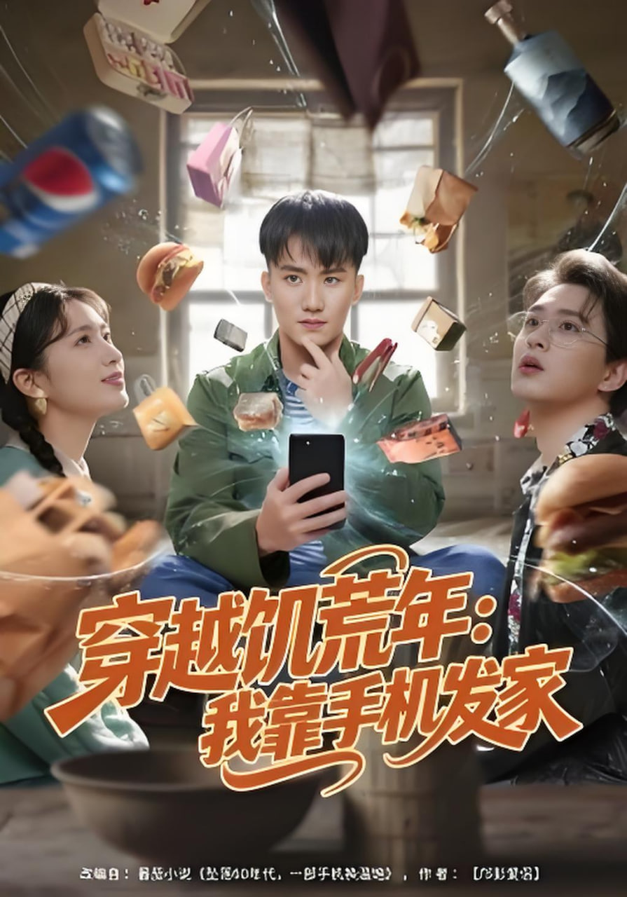 穿越饥荒年,我靠手机发家