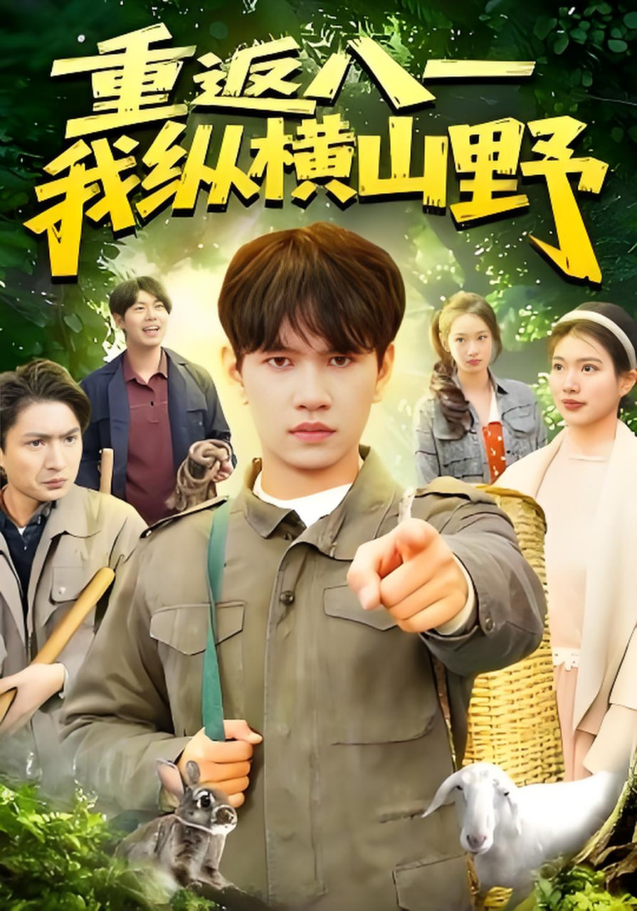 重返八一,我纵横山野