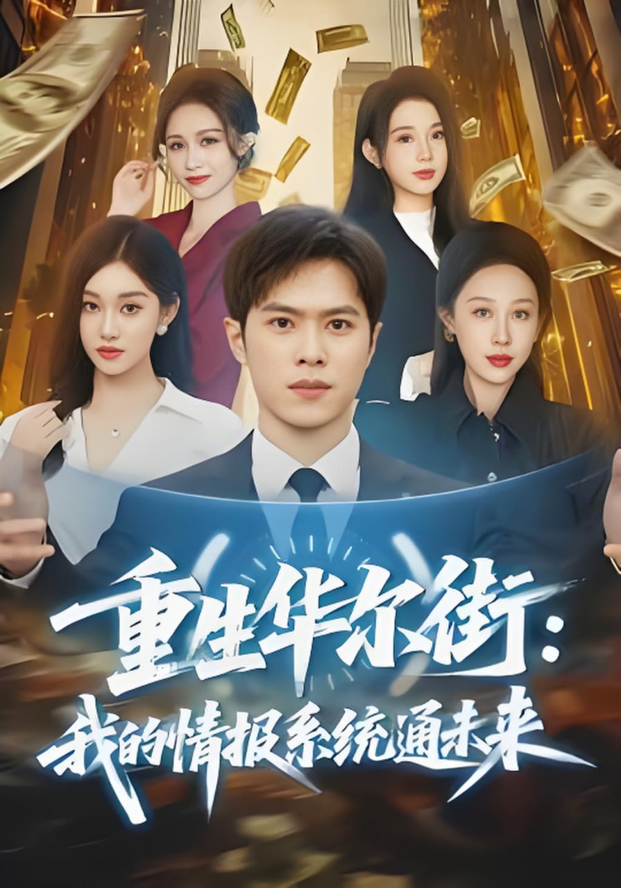 重生华尔街,我的情报系统通未来
