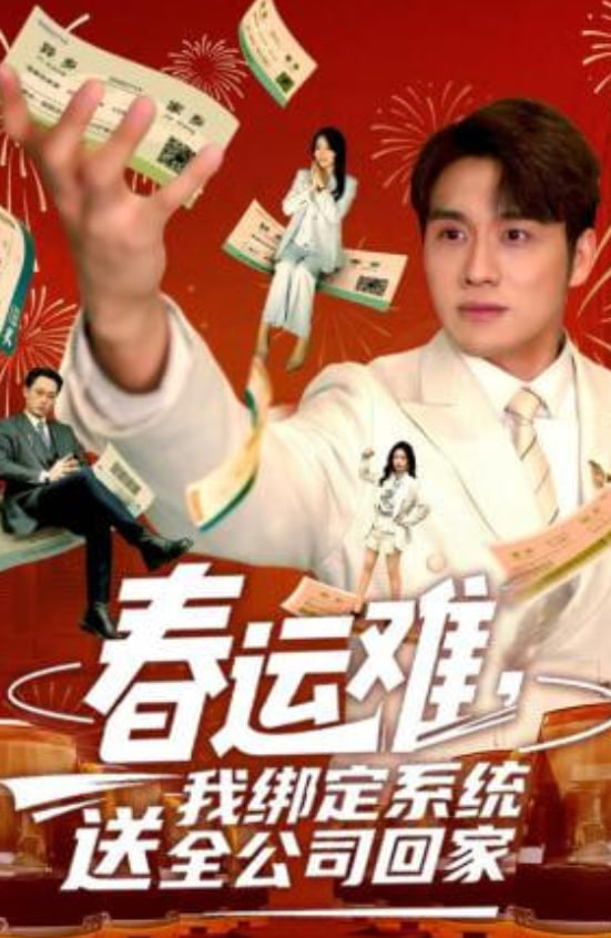 春运难,我绑定系统送全公司回家