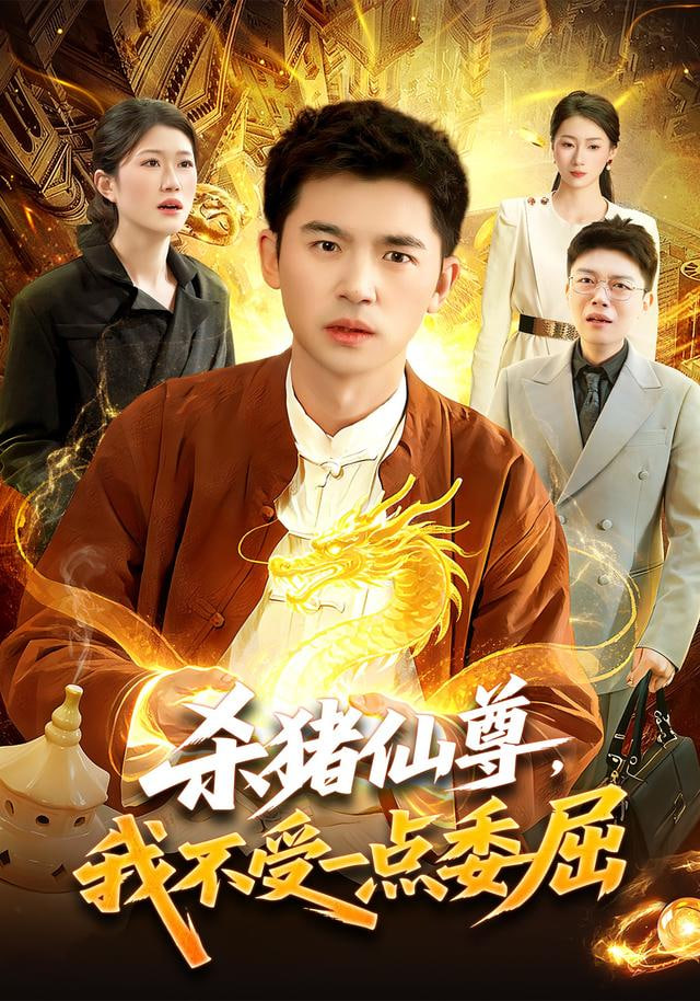 杀猪仙尊,我不受一点委屈