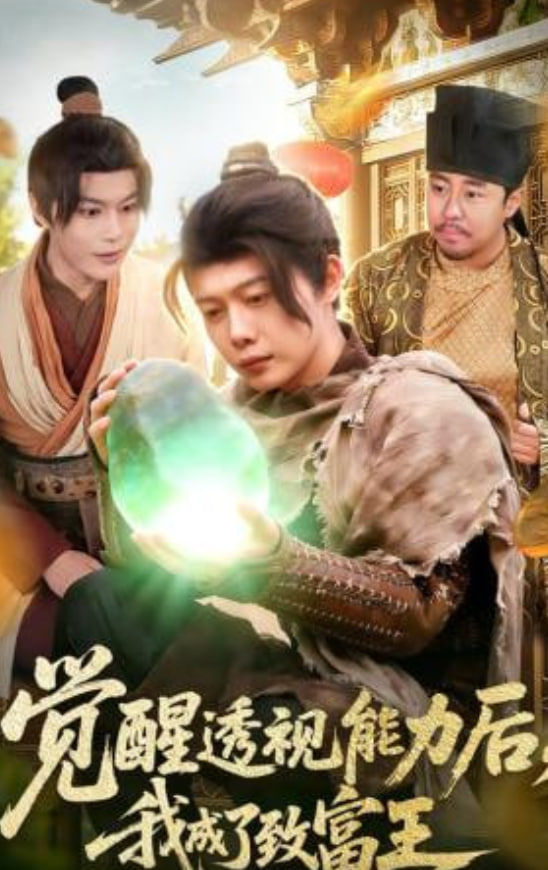 觉醒透视能力后,我成了致富王