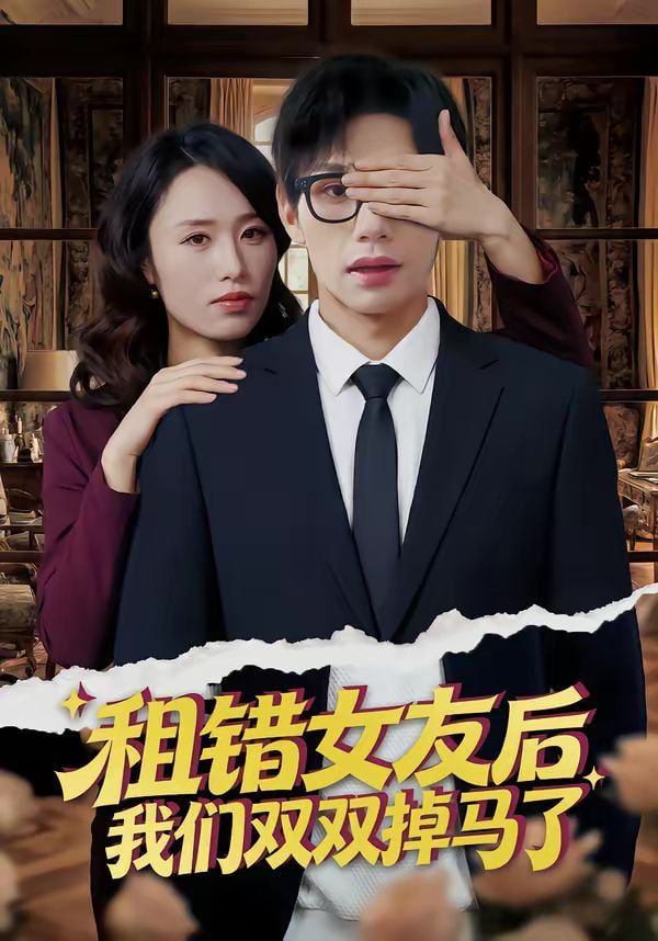 租错女友后,我们双双掉马了